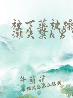 被下药被躁到高潮失禁h男男
