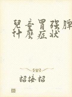 儿童胃强脾虚有什么症状