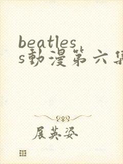 beatless动漫第六集在线观看
