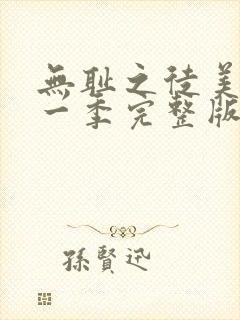 无耻之徒美剧第一季完整版