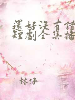 还好没有错过你短剧全集播放