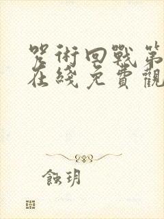 咒术回战第二季在线免费观看