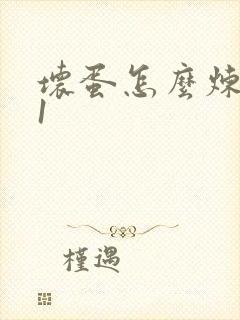 坏蛋怎么炼成的1