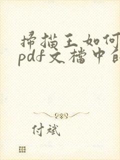 扫描王如何去除pdf文档中的水印
