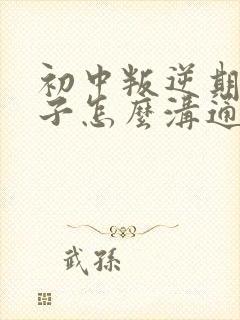 初中叛逆期女孩子怎么沟通都不行怎么办