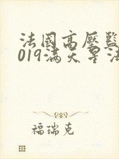 法国高压监狱2019满天星法版免费