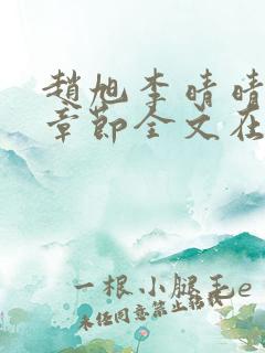 赵旭李晴晴免费章节全文在线阅读
