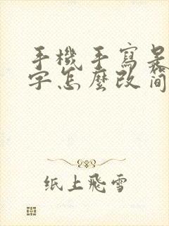 手机手写是繁体字怎么改简体