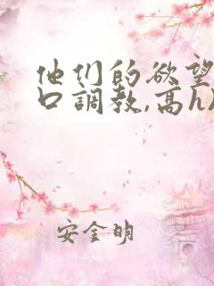 他们的欲望(粗口调教,高h)