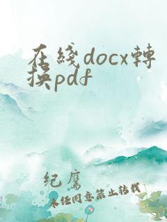 在线docx转换pdf