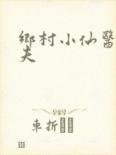乡村小仙医谭红夫