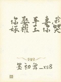 你娶平妻,我改嫁权王你哭啥