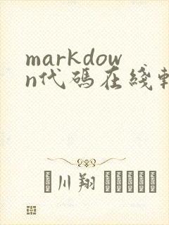 markdown代码在线转换文件