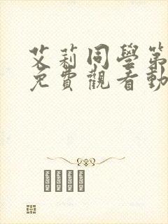 艾莉同学第一季免费观看动漫全集