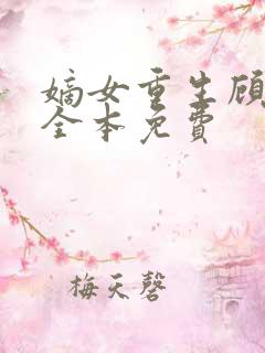 嫡女重生顾婉音全本免费