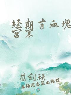 经期有血块是否宫寒