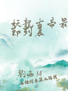 妖龙古帝最新章节列表