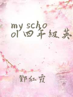 my school 四年级英语作文