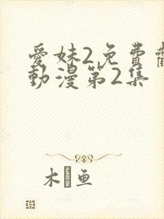 爱妹2免费观看动漫第2集