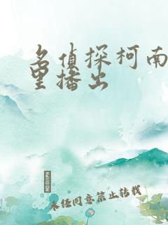 名侦探柯南在哪里播出