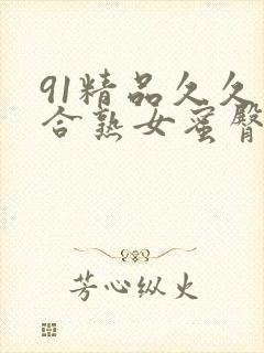 91精品久久综合熟女蜜臀