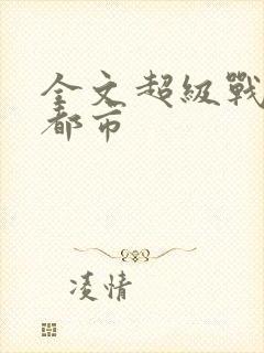 全文超级战神在都市