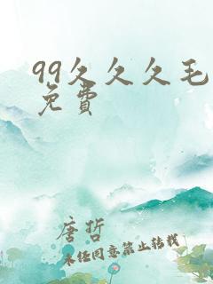 99久久久毛片免费