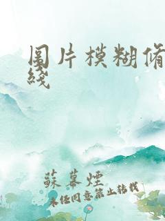 图片模糊修复在线