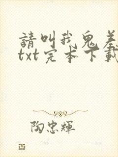 请叫我鬼差大人txt完本下载