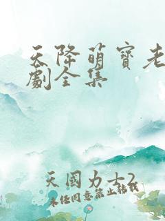 天降萌宝老祖短剧全集