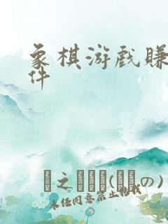 象棋游戏赚钱软件