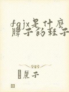 fgjx是什么牌子的鞋子质量怎么样