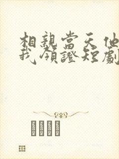 相亲当天他拉着我领证短剧合集