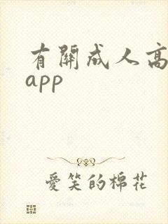 有关成人高考的app