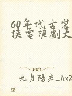 60年代古装武侠电视剧大全