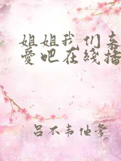 姐姐我们来谈恋爱吧在线播放