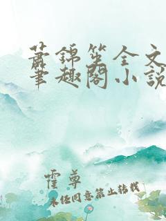 萧锦笙全文免费笔趣阁小说
