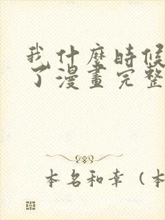 我什么时候无敌了漫画完整免费观看