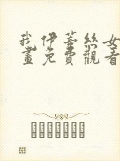 我伊蒂丝女皇漫画免费观看下拉式