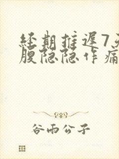 经期推迟7天小腹隐隐作痛