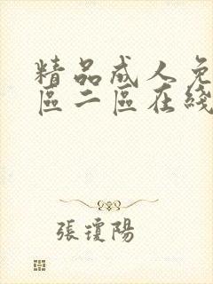 精品成人免费一区二区在线播放