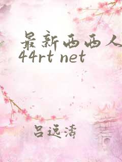 最新西西人体 44rt net