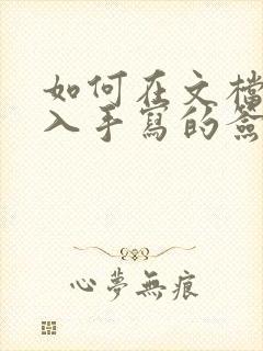 如何在文档里加入手写的签字
