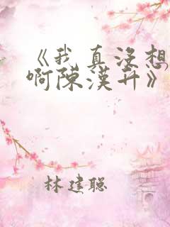《我真没想重生啊陈汉升》阅读全文