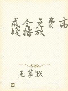 成全免费高清在线播放