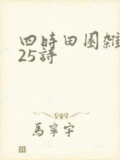 四时田园杂兴其25诗