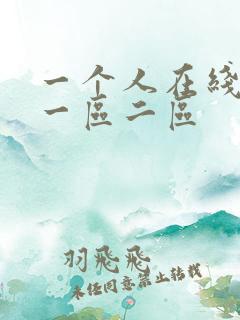 一个人在线观看一区二区