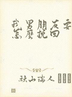 我男朋友要分手怎么挽回