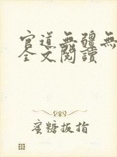 官道无疆无删减全文阅读