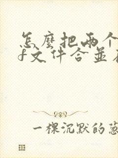 怎么把两个pdf文件合并在一起